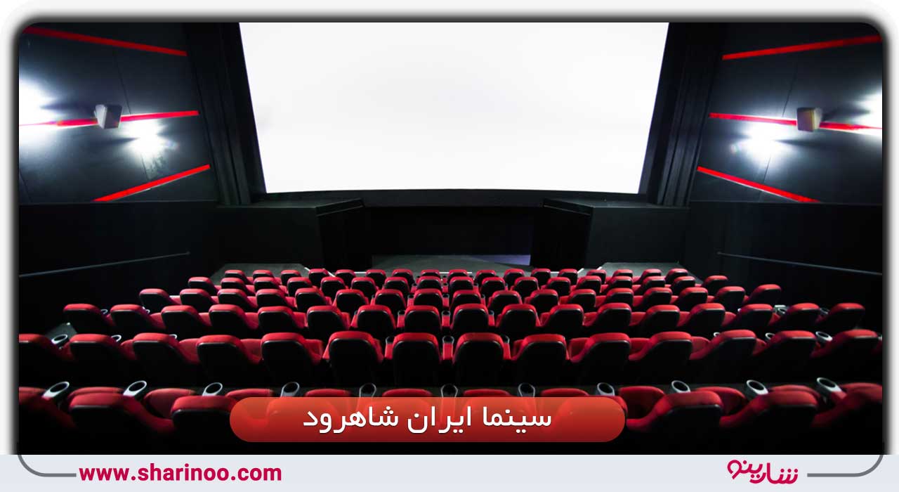 سینما ایران شاهرود