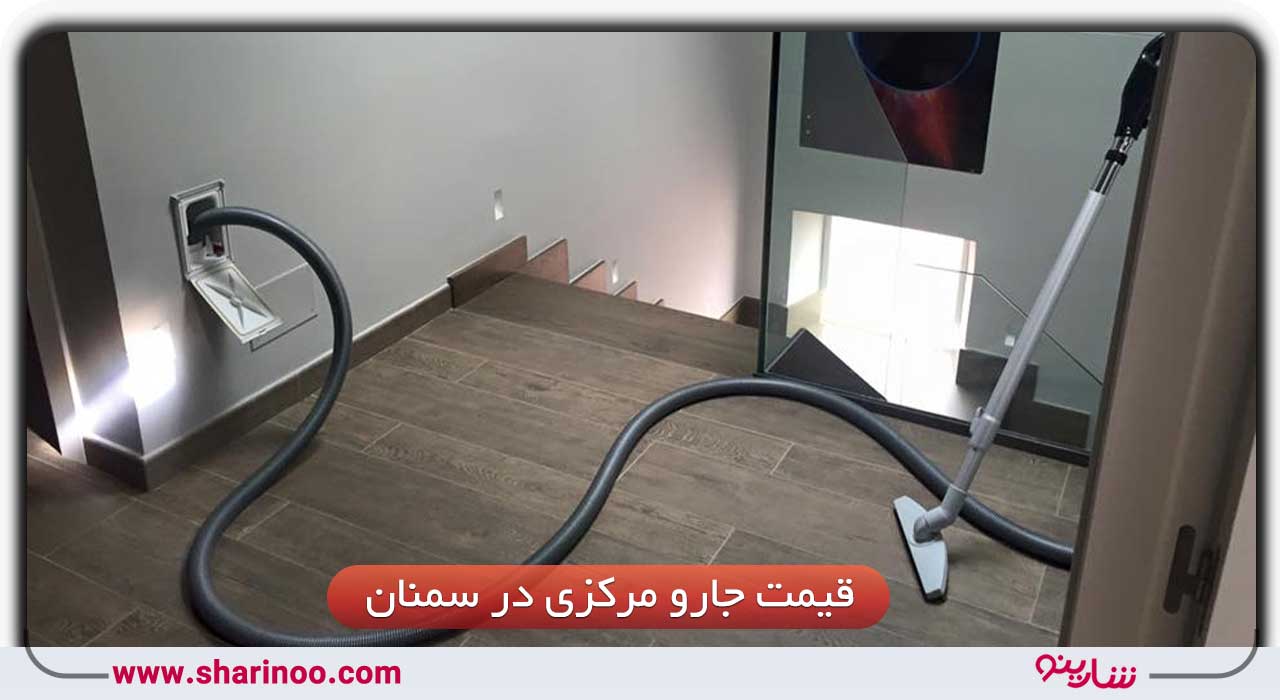 قیمت جارو مرکزی در سمنان