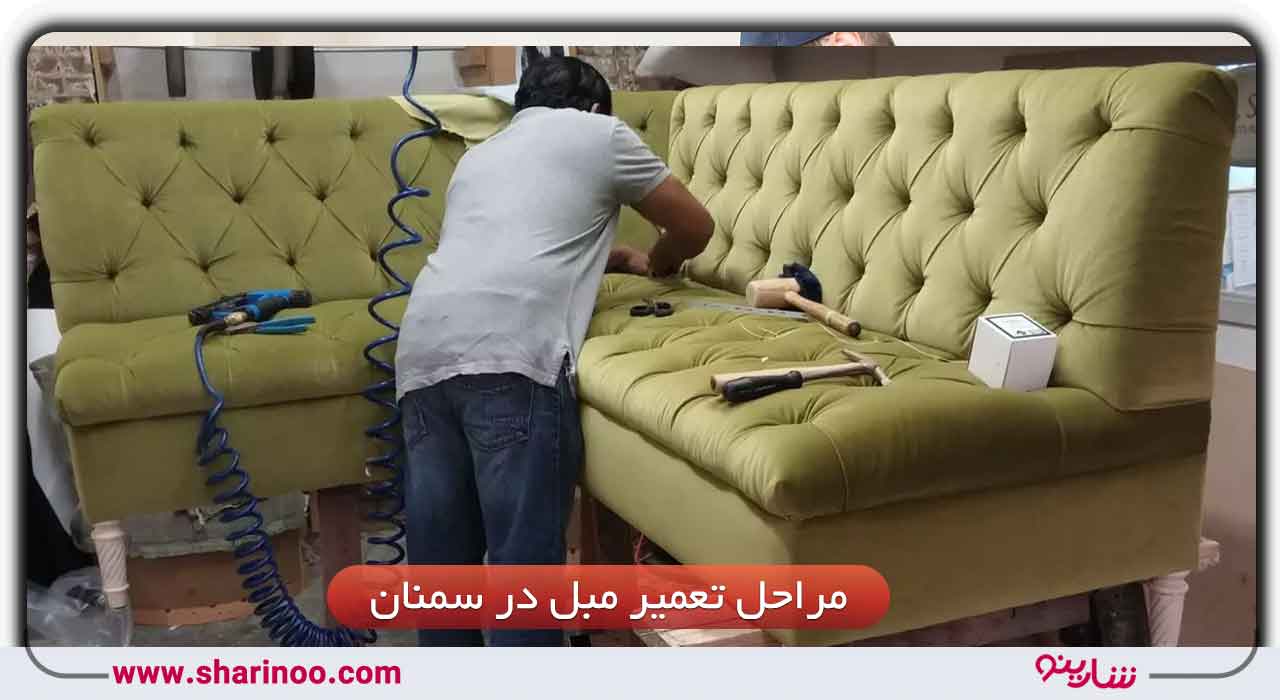 مراحل تعمیر مبل در سمنان