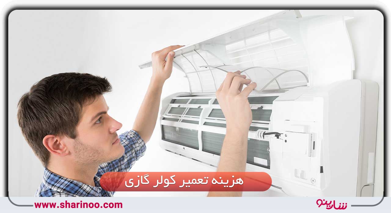 هزینه تعمیر کولر گازی در سمنان