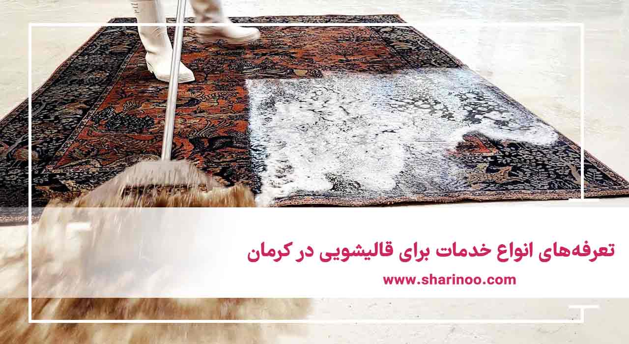 تعرفه‌های انواع خدمات برای قالیشویی در کرمان