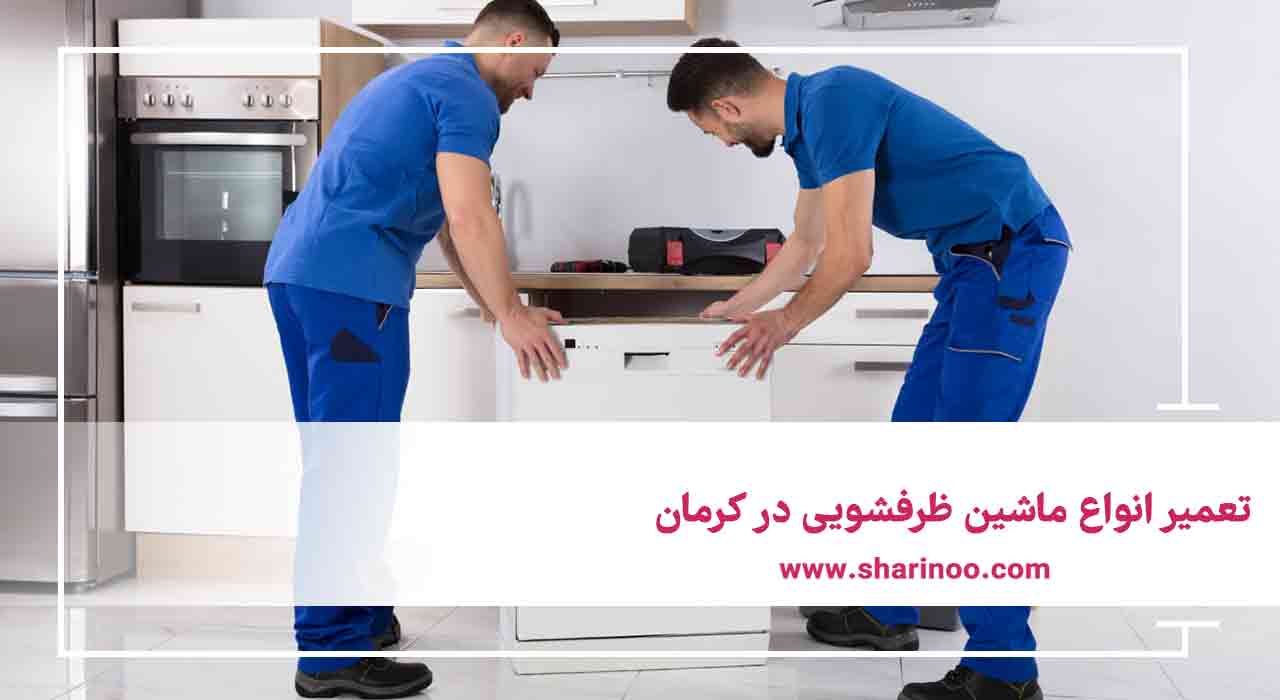 تعمیر انواع ماشین ظرفشویی در کرمان