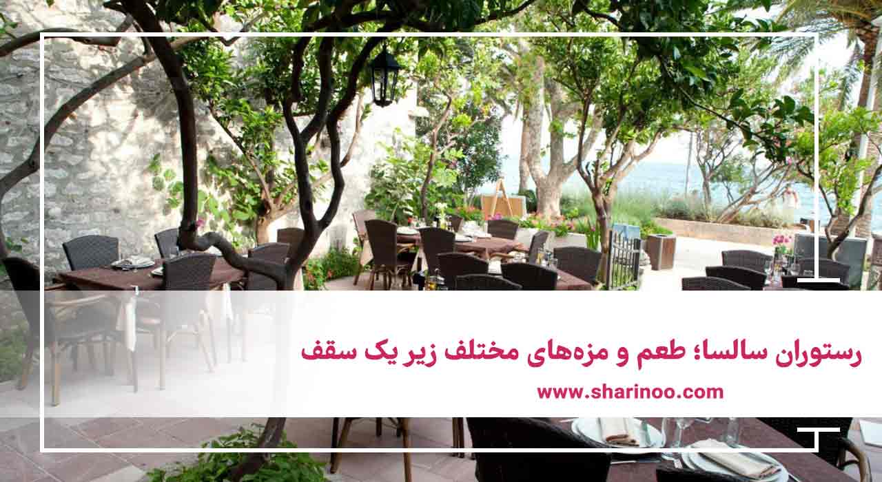 رستوران سالسا