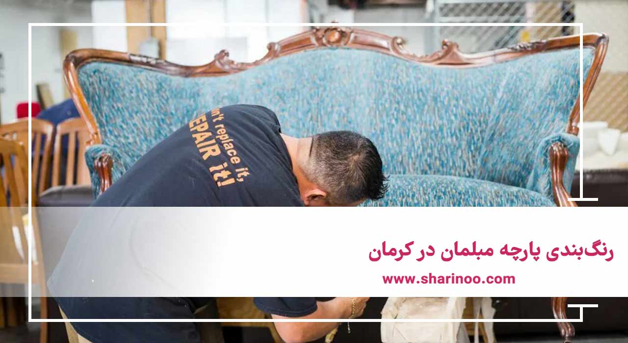رنگ‌بندی پارچه مبلمان در کرمان