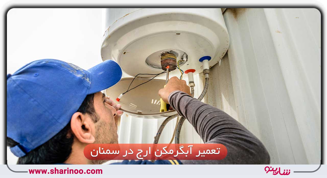 تعمیر انواع آبگرمکن در سمنان