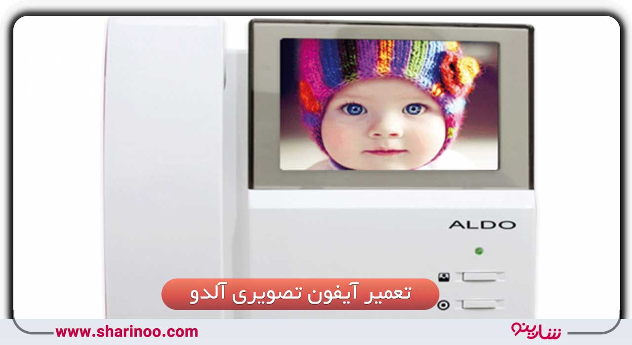 نمایندگی تعمیر آیفون تصویری آلدو