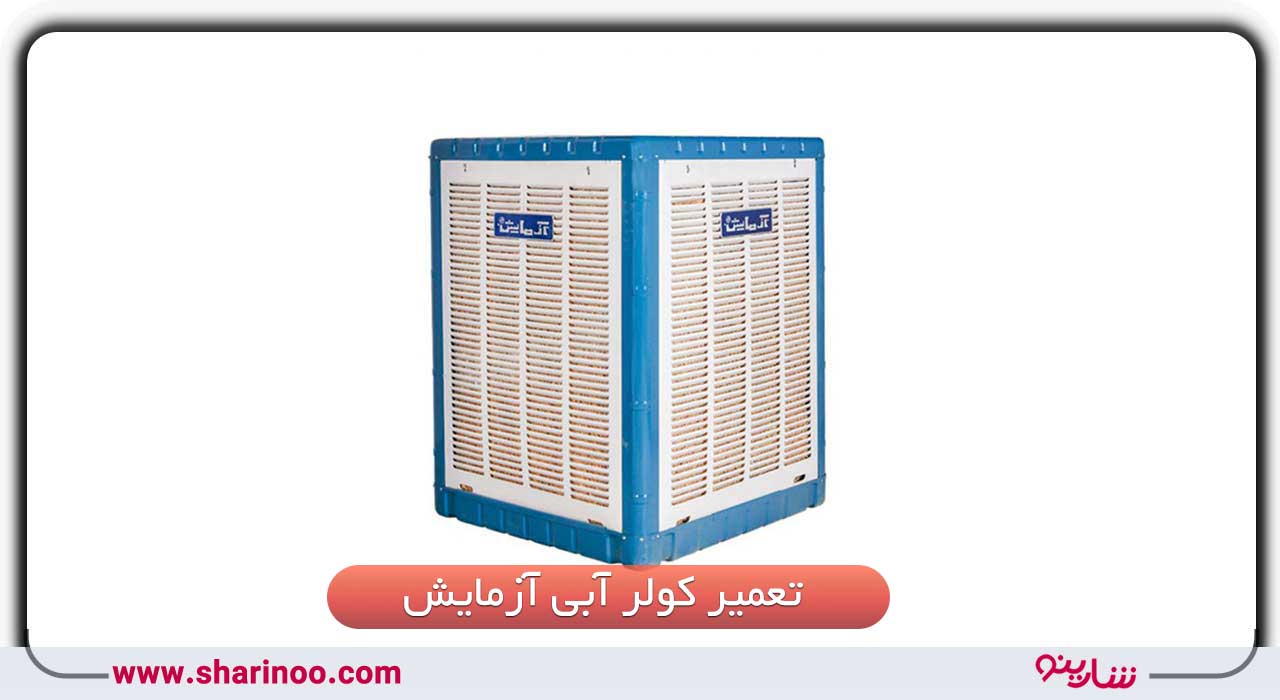 تعمیر کولر آبی آزمایش در سمنان