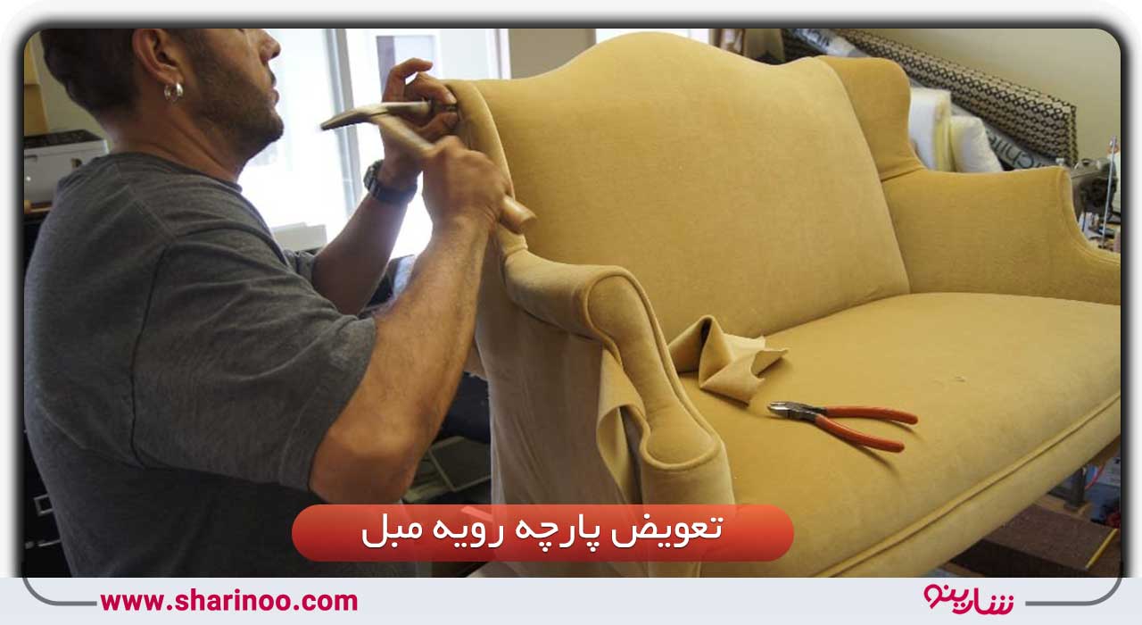 تعویض پارچه رویه مبل