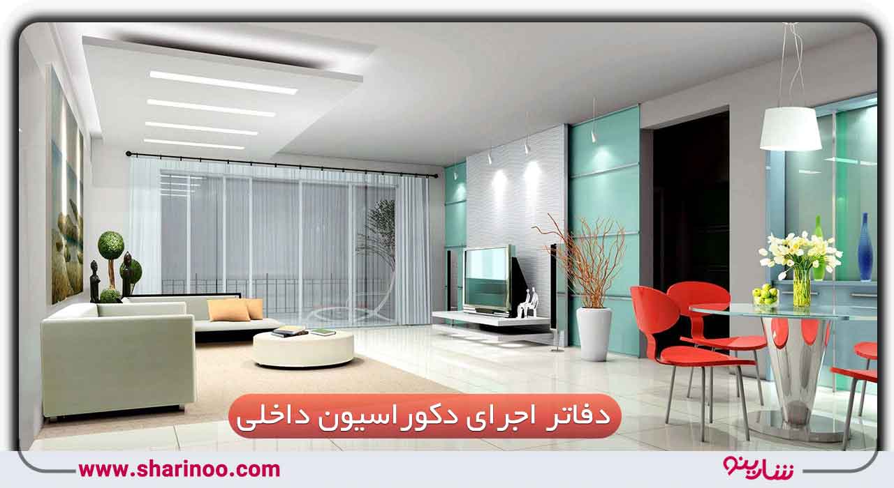 دکوراسیون داخلی در سمنان