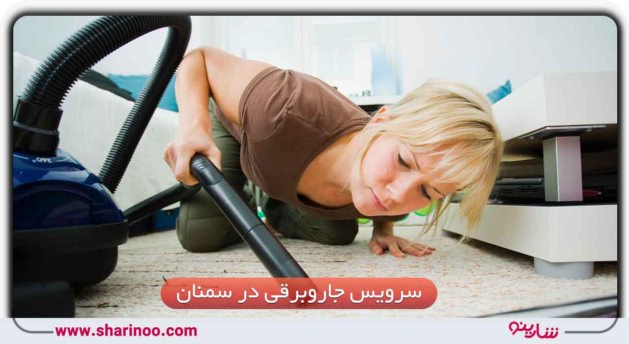 سرویس جاروبرقی در سمنان