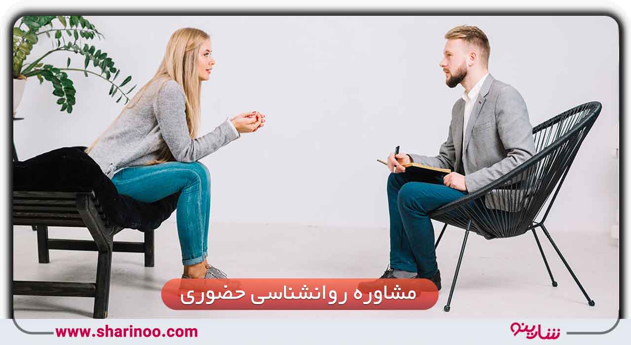 مشاوره روانشناسی حضوری در سمنان