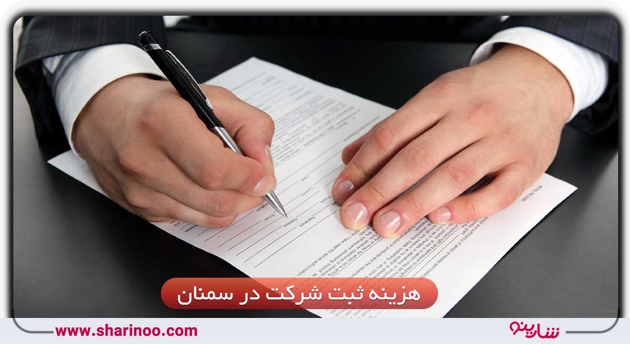 هزینه ثبت شرکت در سمنان