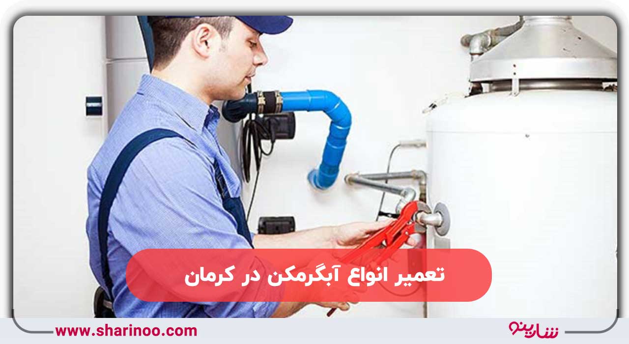 تعمیر انواع آبگرمکن در کرمان