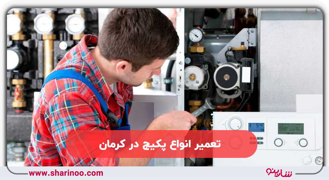 نمایندگی تعمیر پکیج در کرمان