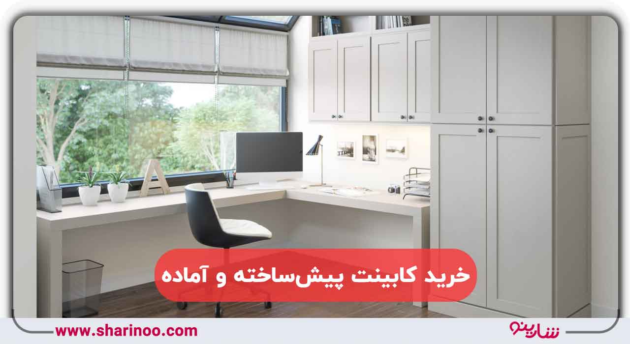 خرید کابینت پیش‌ساخته و آماده در کرمان