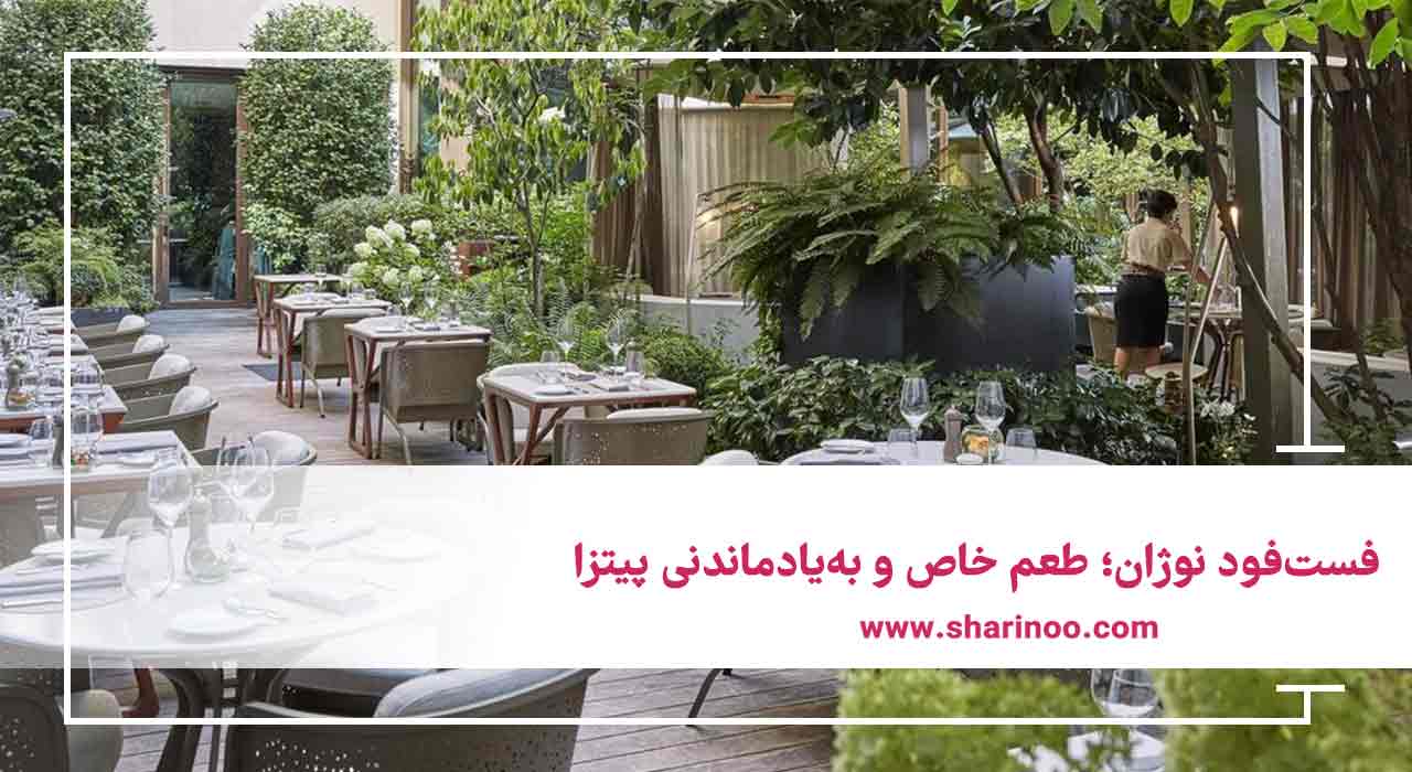 فست‌فود نوژان