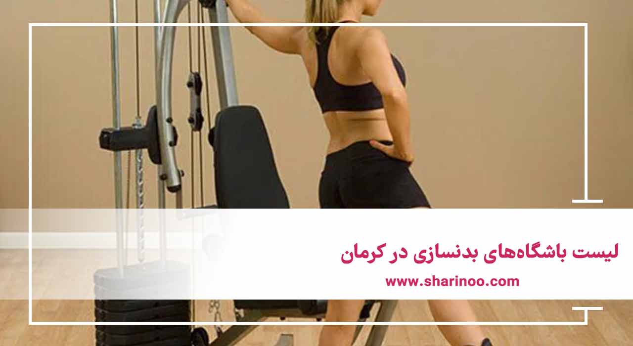لیست باشگاه‌های بدنسازی در کرمان