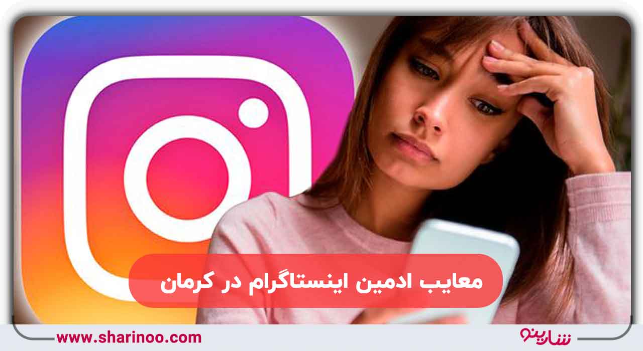 معایب ادمین اینستاگرام در کرمان
