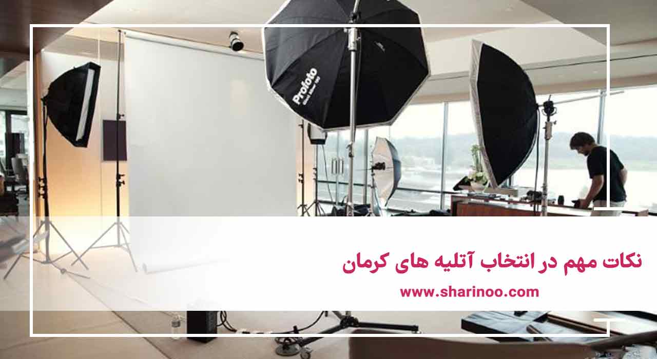 آتلیه های کرمان