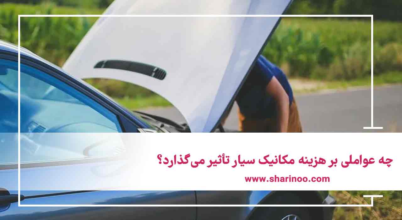 چه عواملی بر هزینه مکانیک سیار تأثیر می‌گذارد؟