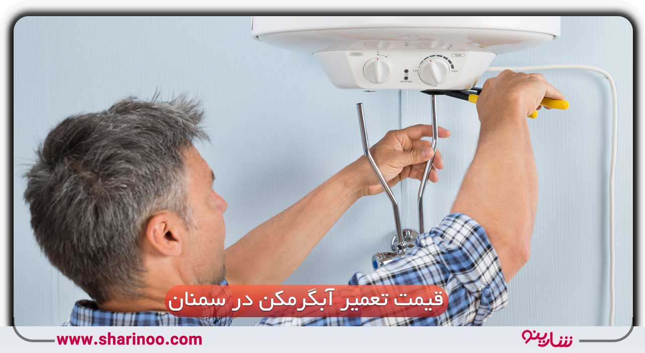 قیمت تعمیر آبگرمکن در سمنان