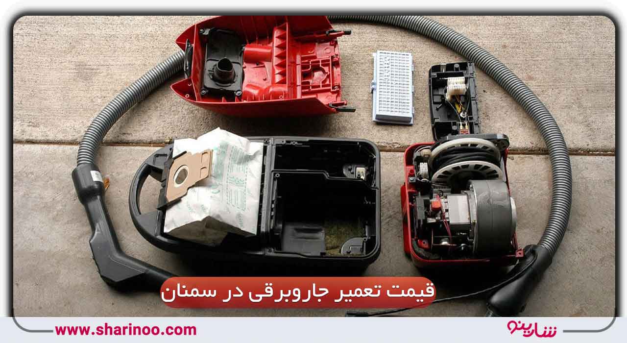 قیمت تعمیر جاروبرقی در سمنان