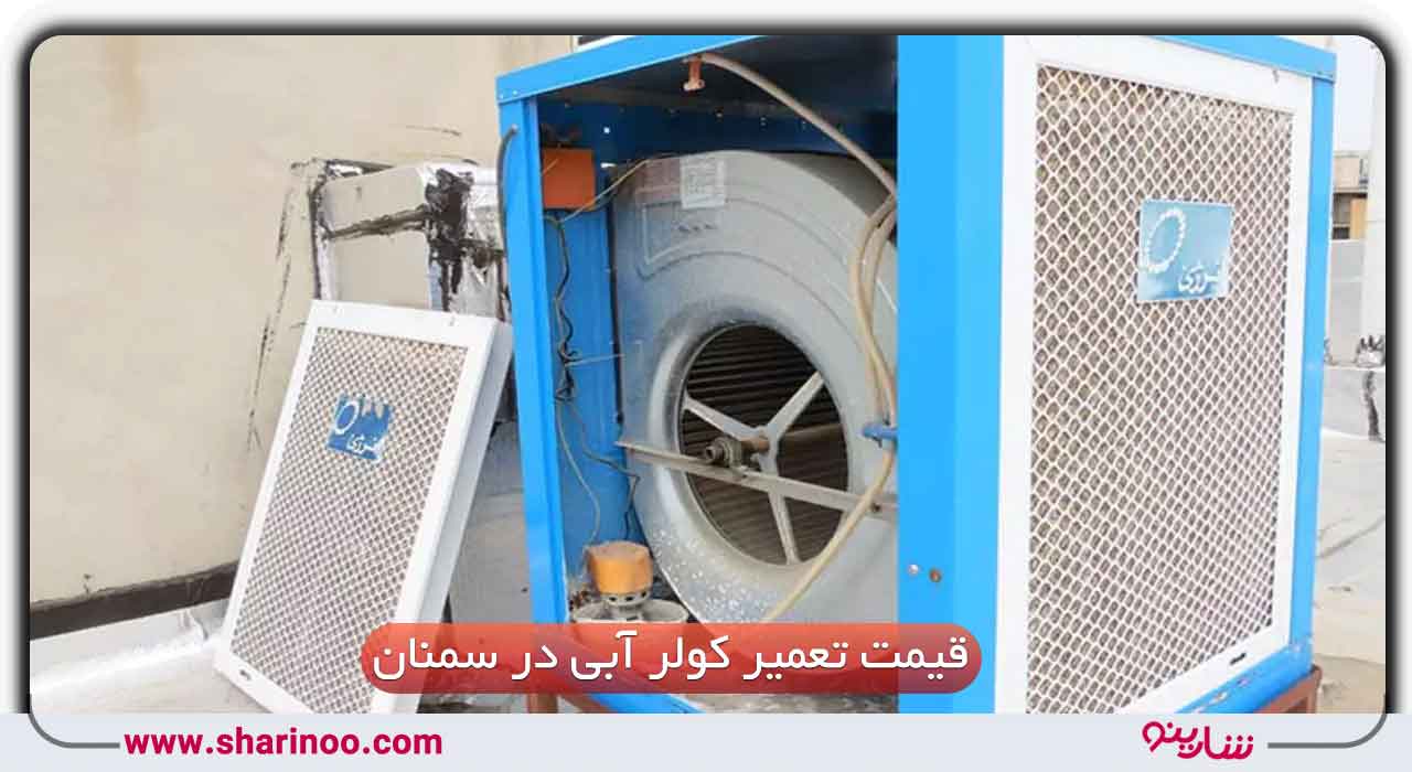 هزینه تعمیر کولر آبی در سمنان