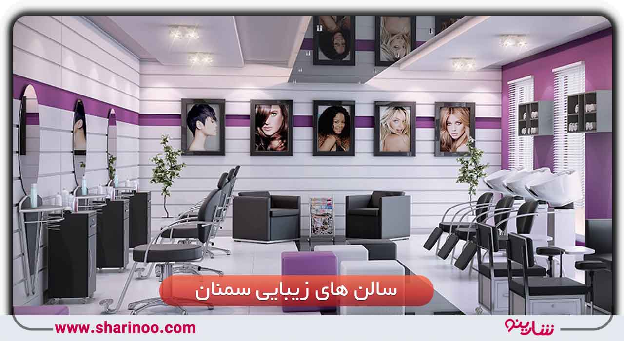 سالن های زیبایی سمنان
