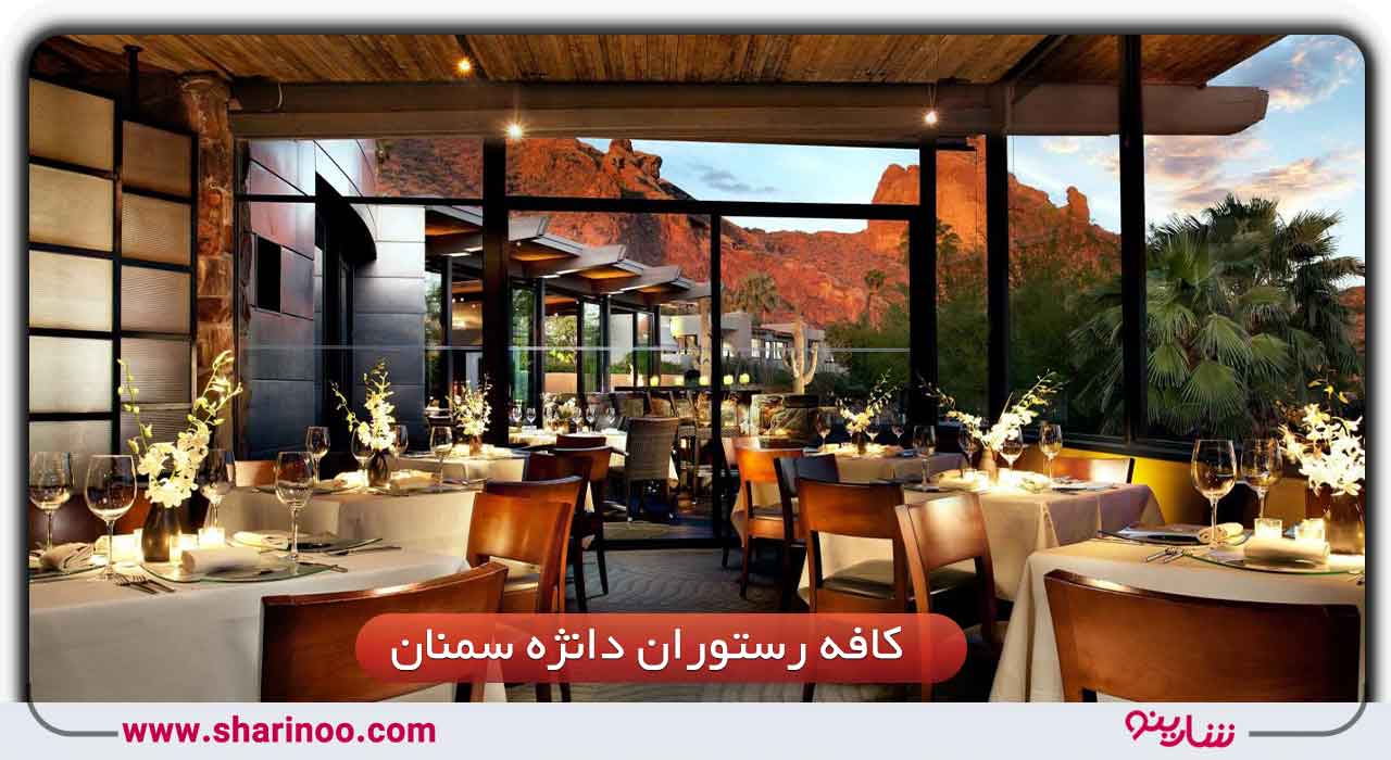 کافه ‌رستوران دانژه سمنان