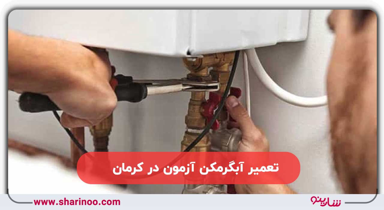نمایندگی آبگرمکن آزمون در کرمان
