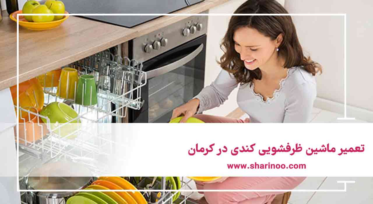 تعمیر ماشین ظرفشویی کندی در کرمان