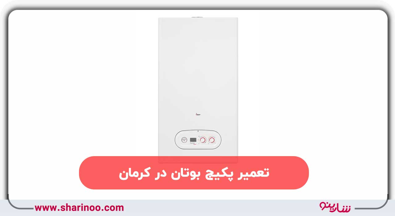 تعمیر پکیج بوتان در کرمان