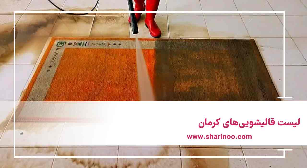 لیست قالیشویی‌های کرمان