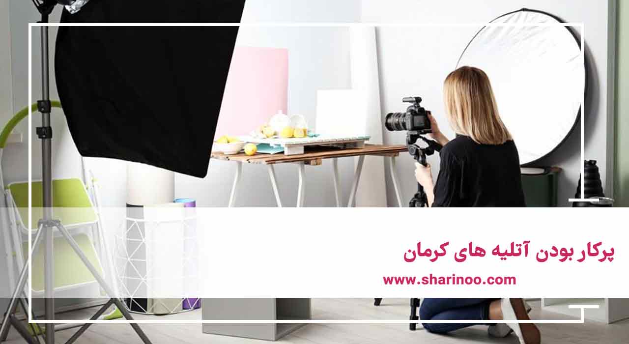 آتلیه های کرمان