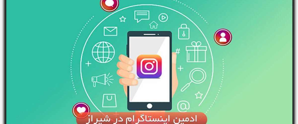 ادمین اینستاگرام در شیراز