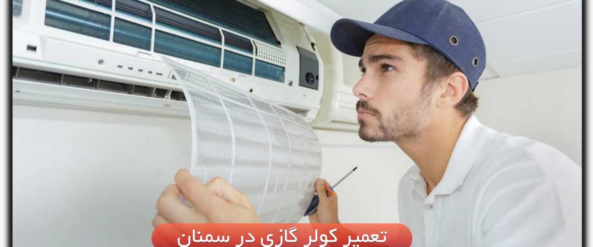 تعمیر کولر گازی در سمنان