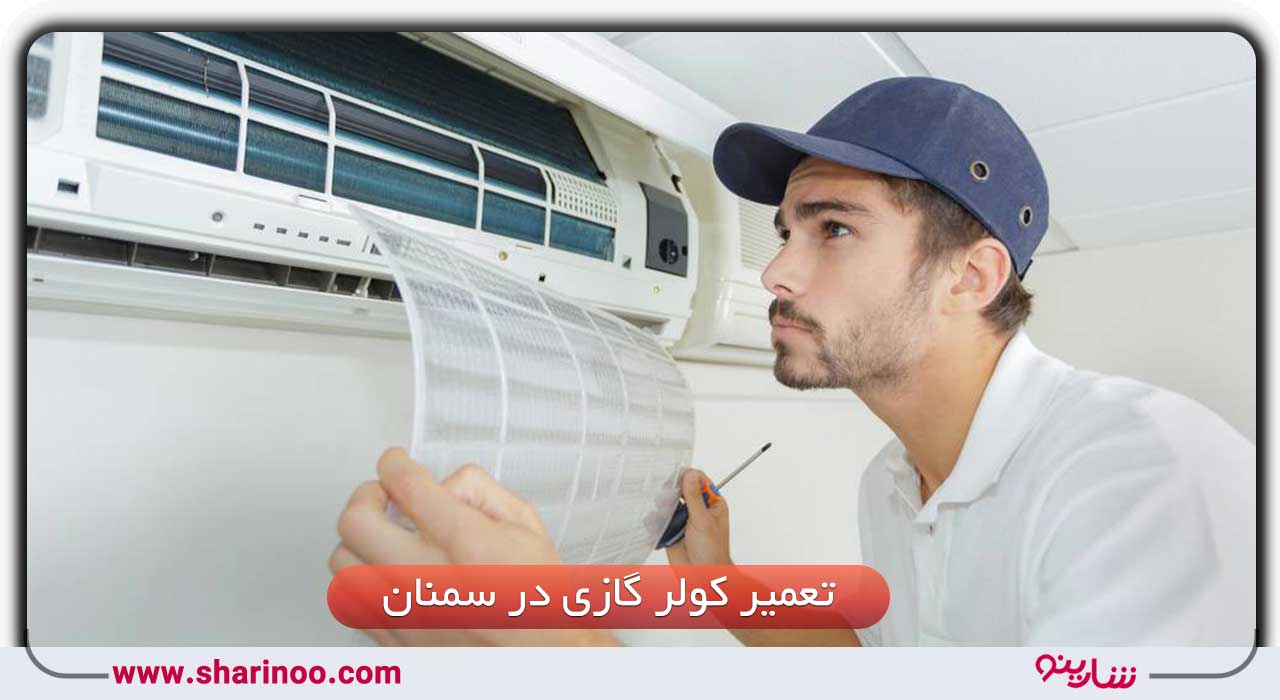 تعمیر کولر گازی در سمنان