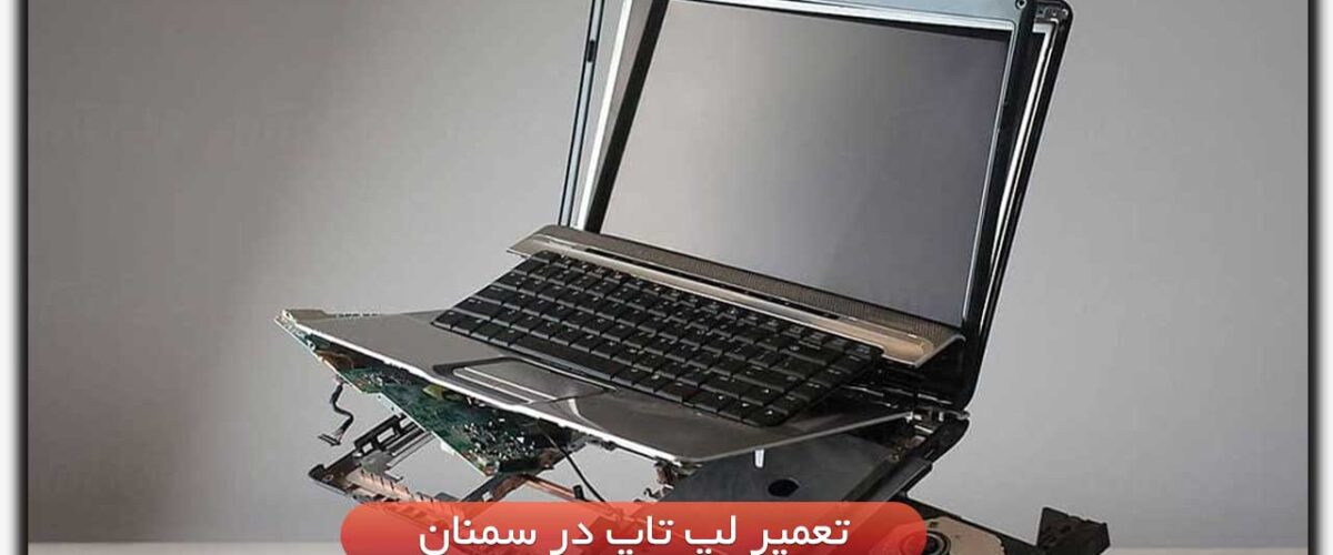 تعمیر لپ تاپ در سمنان