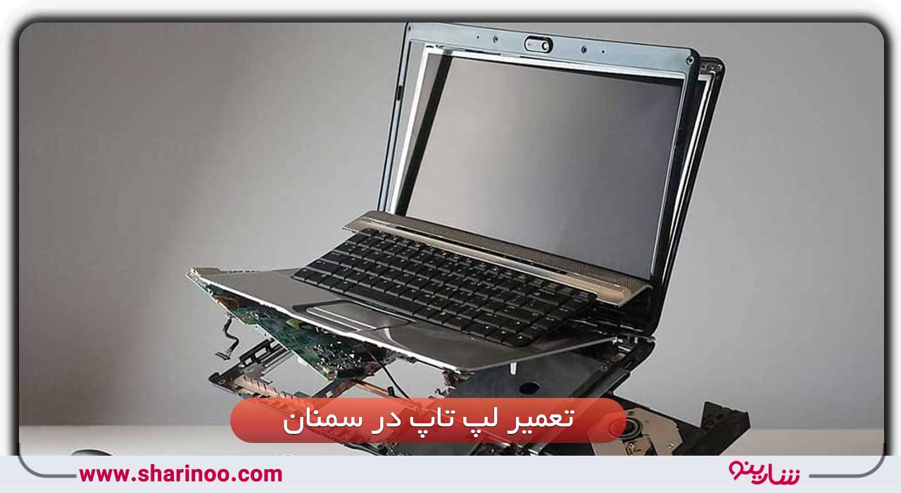 تعمیر لپ تاپ در سمنان