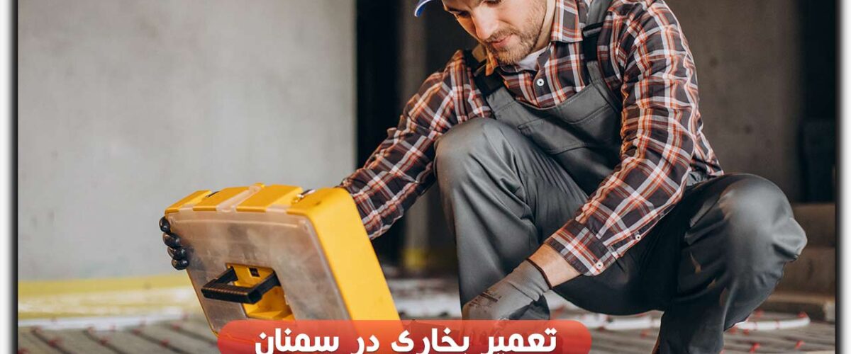 تعمیر بخاری در سمنان