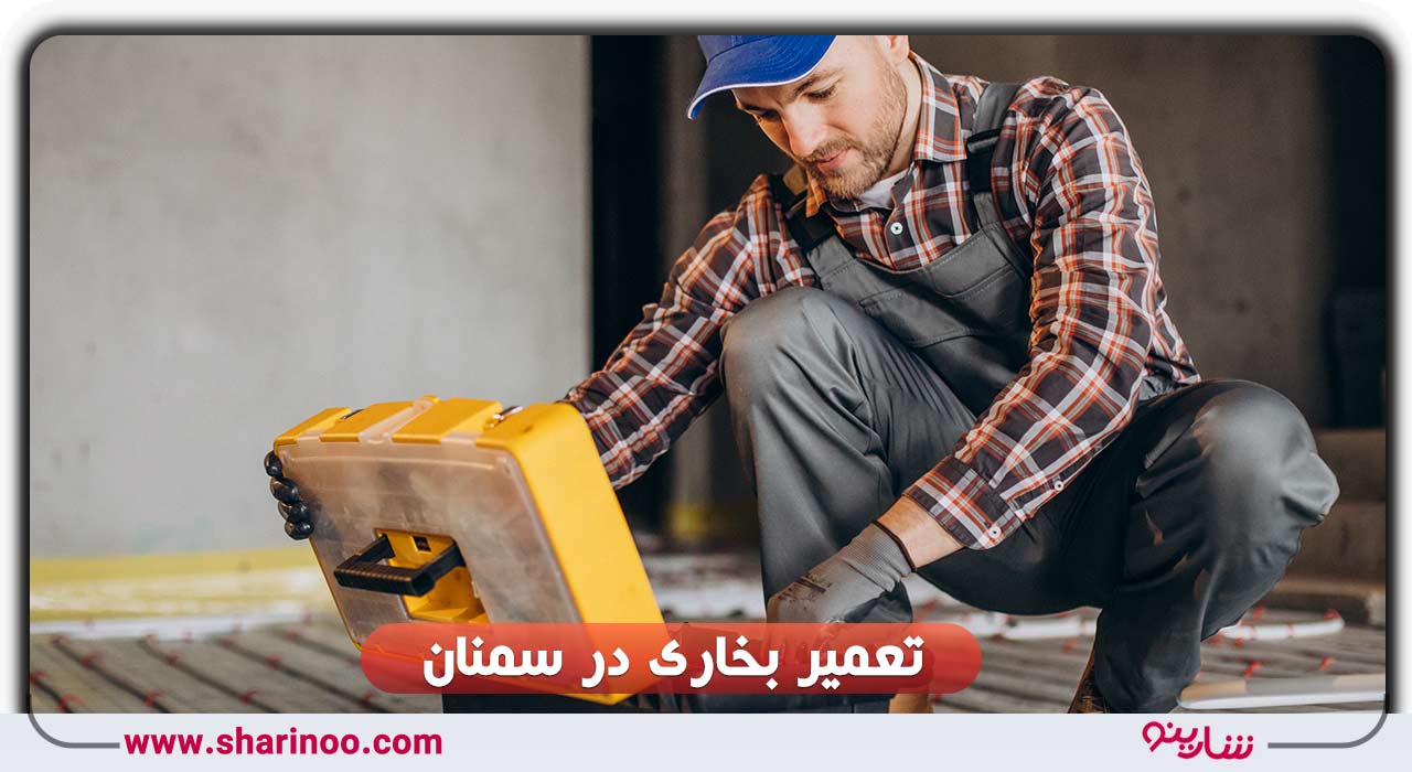 تعمیر بخاری در سمنان