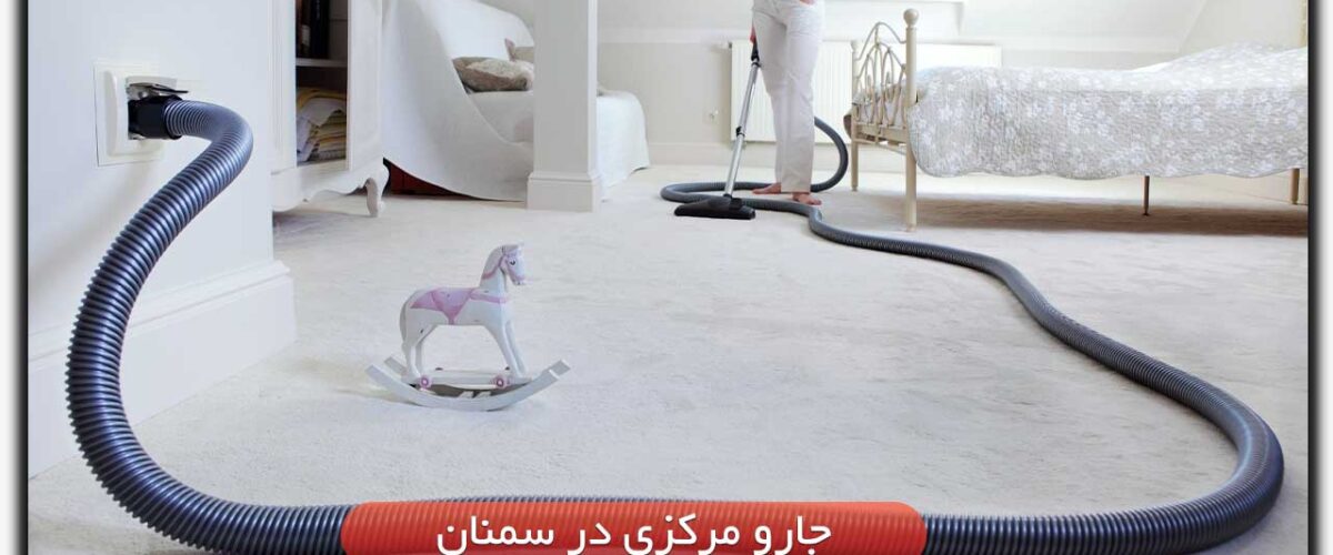 جارو مرکزی در سمنان