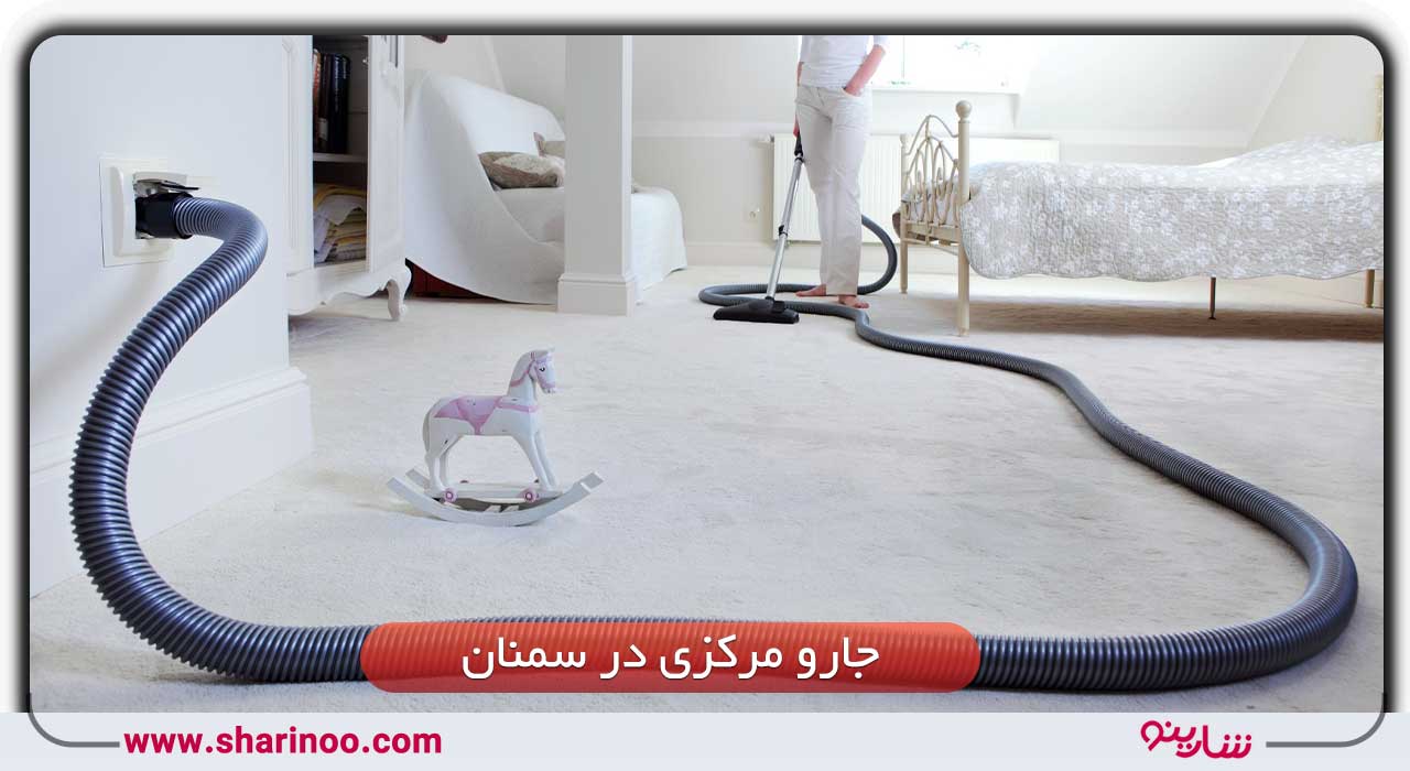جارو مرکزی در سمنان