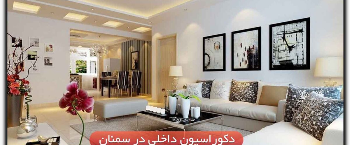 دکوراسیون داخلی در سمنان