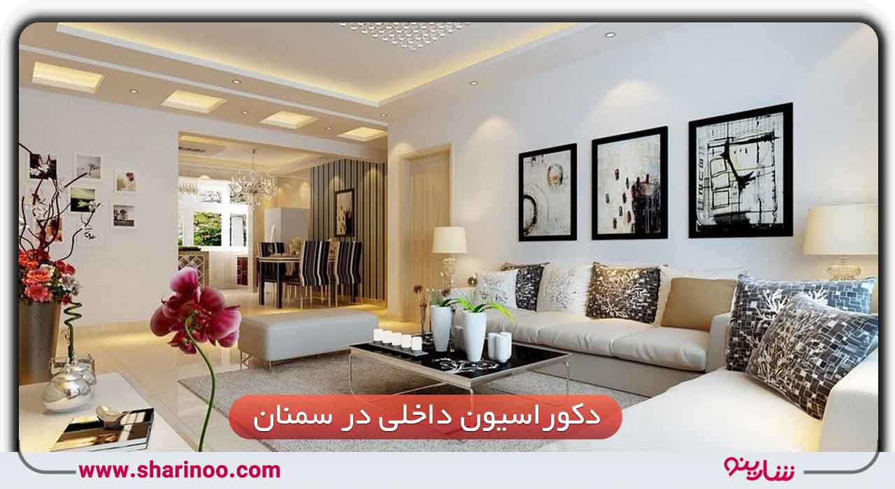 دکوراسیون داخلی در سمنان