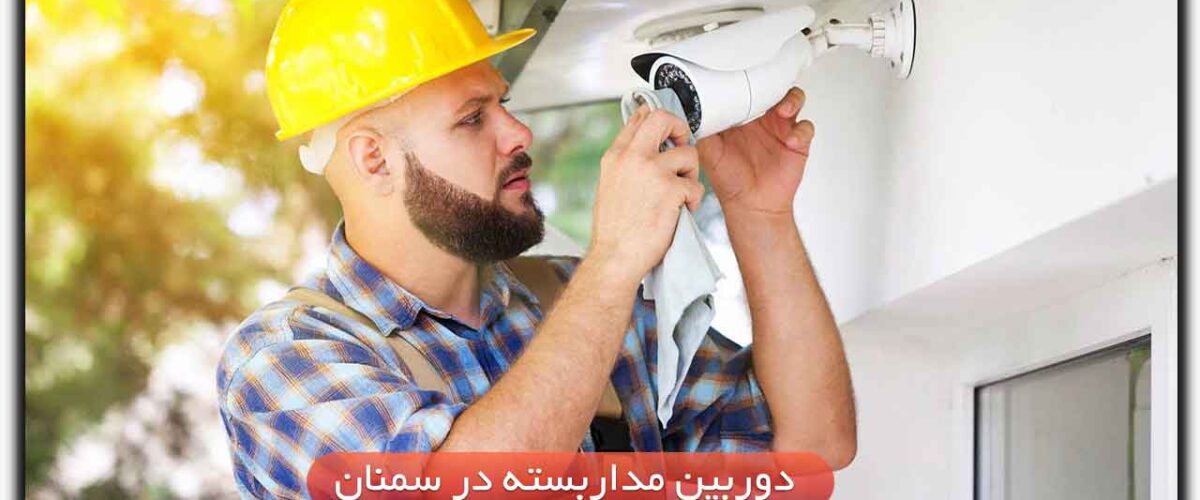 دوربین مداربسته در سمنان