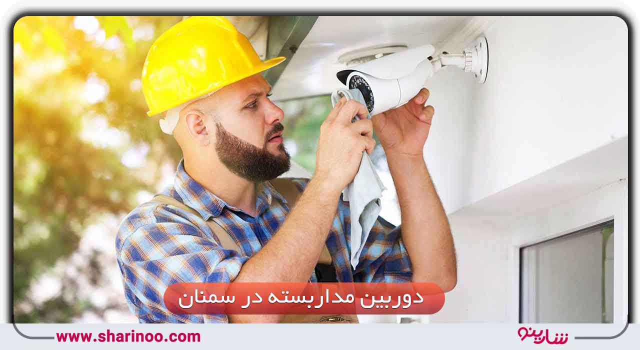 دوربین مداربسته در سمنان
