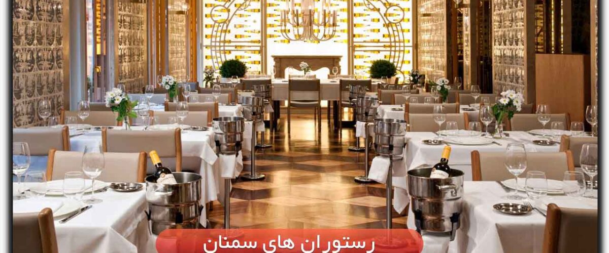 رستوران های سمنان