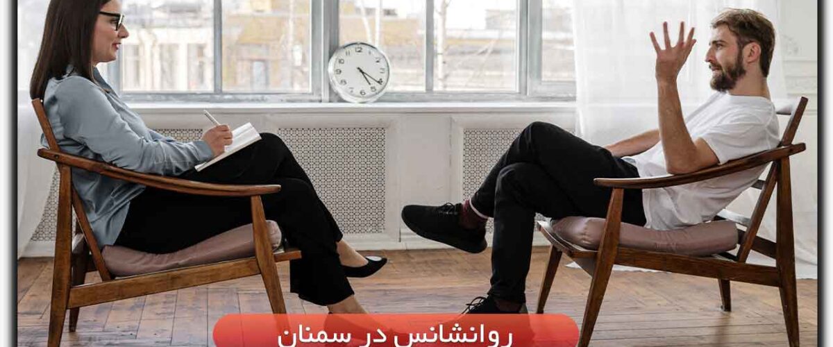 روانشانس در سمنان