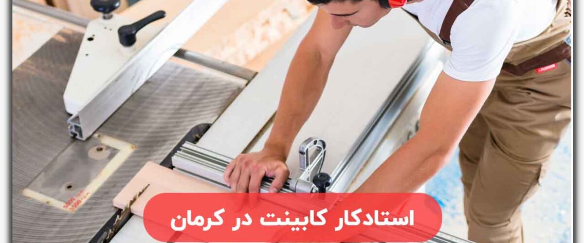 استادکار کابینت در کرمان